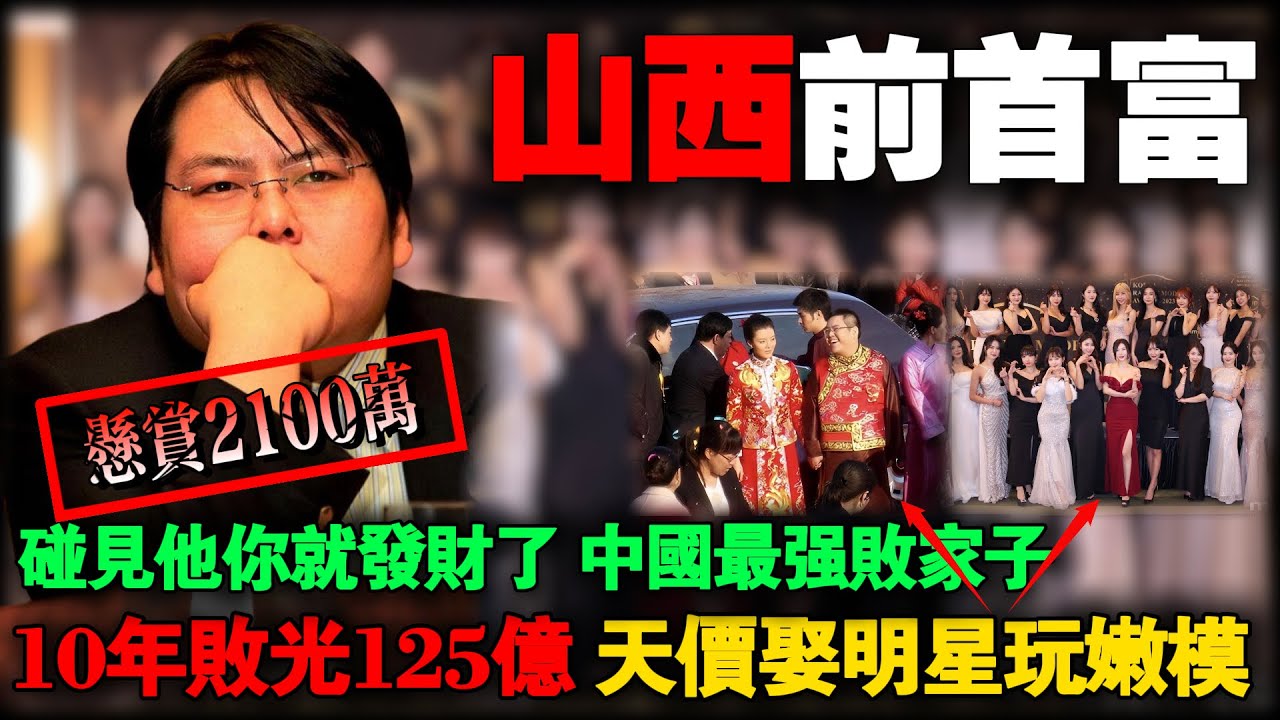 在国外碰见他你就发财了，22岁接百亿家产、迎娶女星车晓，从山西首富到2100万悬赏犯，李兆会如何从巅峰跌入深渊？
