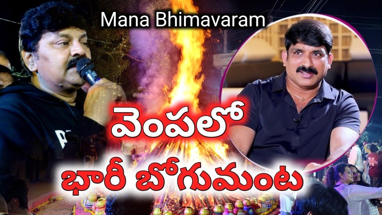 వెంపలో భోగి వేడుకల్లో కేంద్రమంత్రి వర్మ  #bogije #bheemavaram #2026 #sankranthi #Vempa #Kasi 