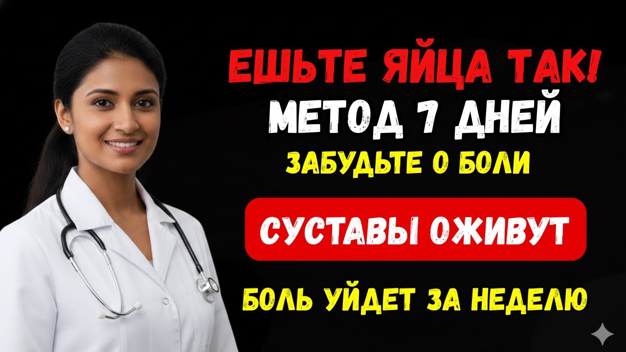 Всего 1 ЯЙЦО в день — и БОЛЬ в суставах УЙДЕТ!