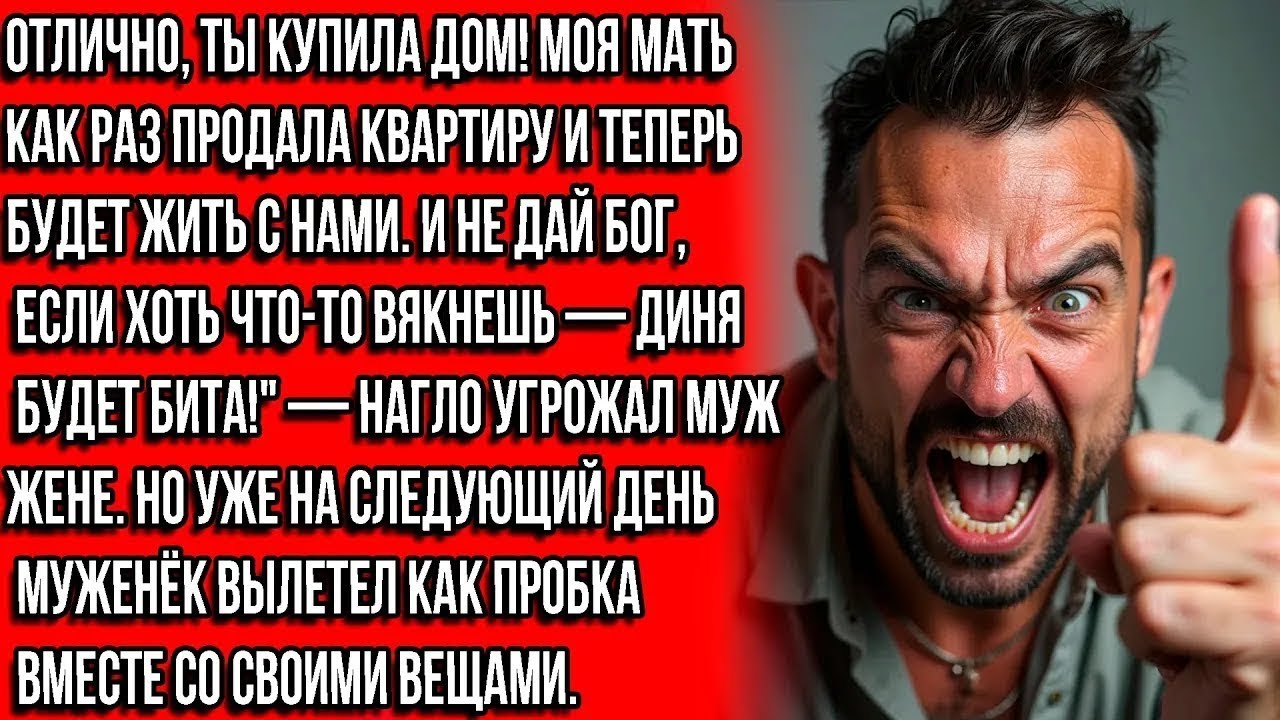 МОЯ МАТЬ БУДЕТ ЖИТЬ С НАМИ, ЯСНО! РОТ ЗАКРЫЛА, А ТО КАК В ДЫНЮ ДАМ! КРИЧАЛ МУЖ. НО УТРОМ...