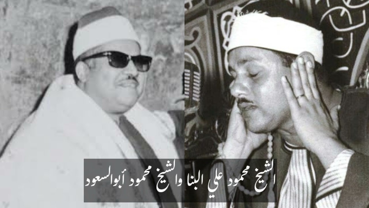 الشيخ محمود علي البنا | في حضور الشيخ محمود أبوالسعود والشيخ محمد عمران