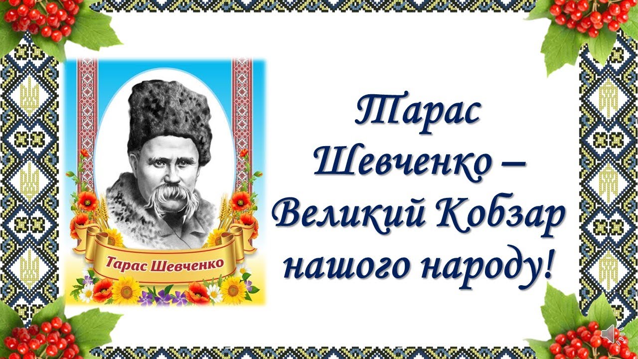 Тарас Шевченко – Великий Кобзарнашого народу!( відео зі звуком)