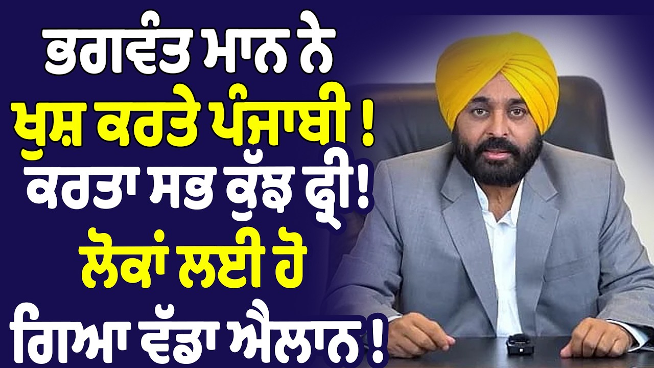 🔴LIVE  :ਭਗਵੰਤ ਮਾਨ ਨੇ ਖੁਸ਼ ਕਰਤੇ ਪੰਜਾਬੀ ! ਵੰਡ ਤੇ ਭਰ ਭਰ ਗੱਫੇ !