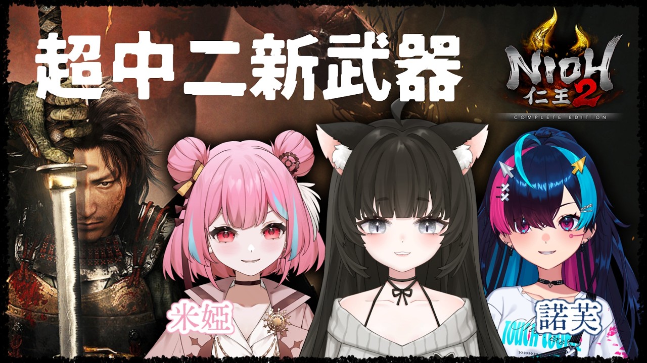 仁王2｜#8 你以為你來是來看我們玩遊戲？不是，是來看吵架的！ft.米婭、諾芙【玖璐】