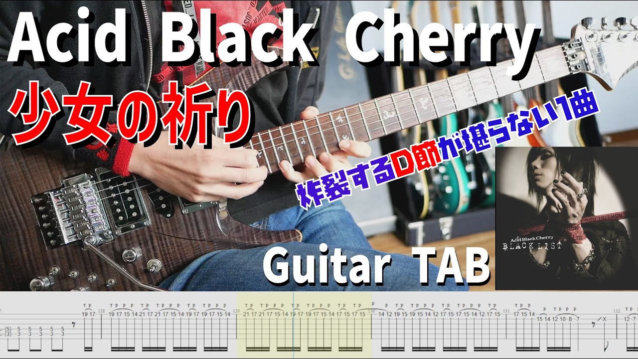 【DAITA節炸裂】少女の祈り / Acid Black Cherry🍒【解体新書】Guitar Cover with Tab [ABC]