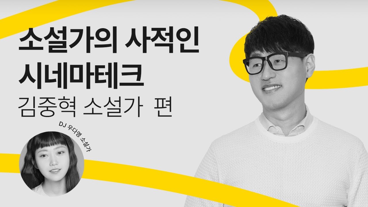 [문장의소리🎧] 소설가의 사적인 시네마테크, 김중혁 소설가 | 792회 2부