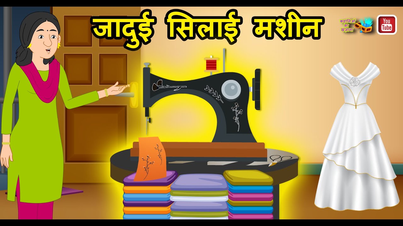 जादुई सिलाई मशीन | Jadui Kahani | Hindi Kahani | Hindi Moral Story | New Hindi Story | Hindi Cartoon