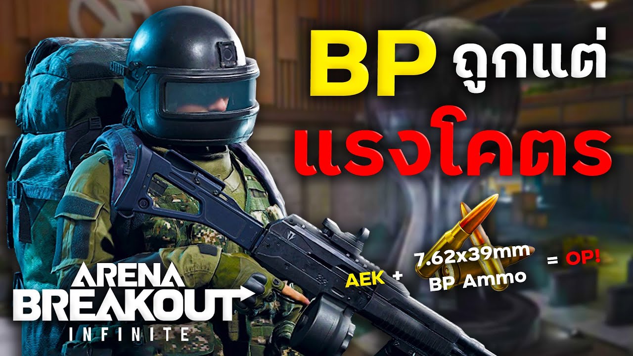 BP กระสุนที่คุ้มค่ามากที่สุดในตอนนี้… | Arena Breakout Infinite