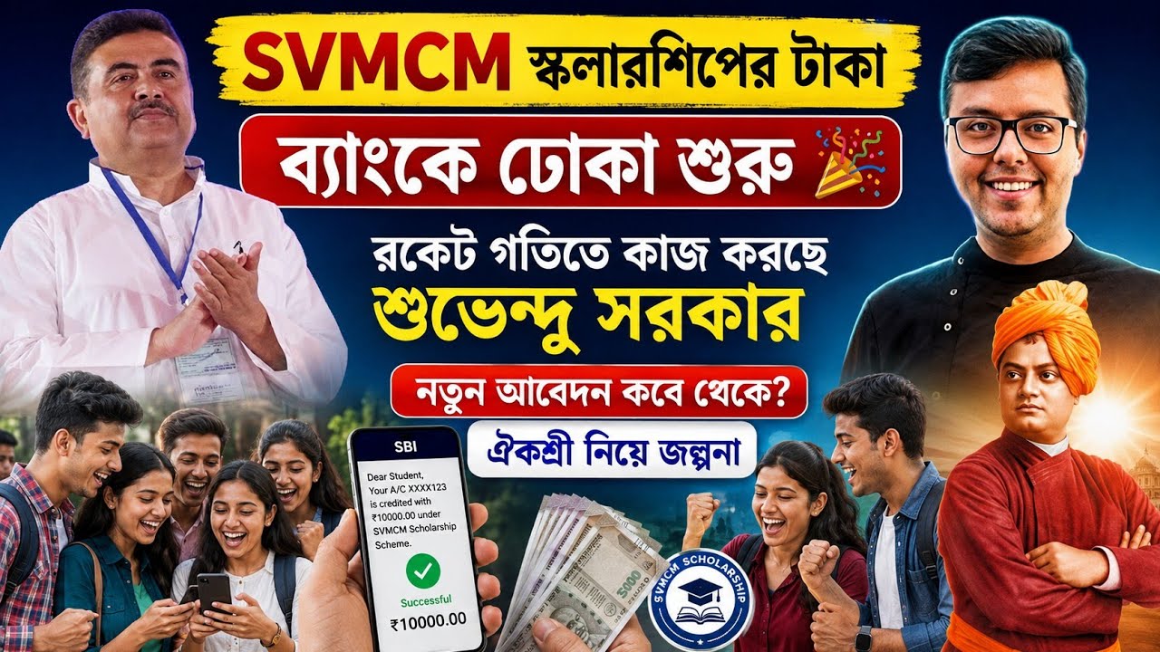 SVMCM Scholarship 2026: Swami Vivekananda Scholarship 2026: SVMCM Apply: Payment Process: Aikyashree