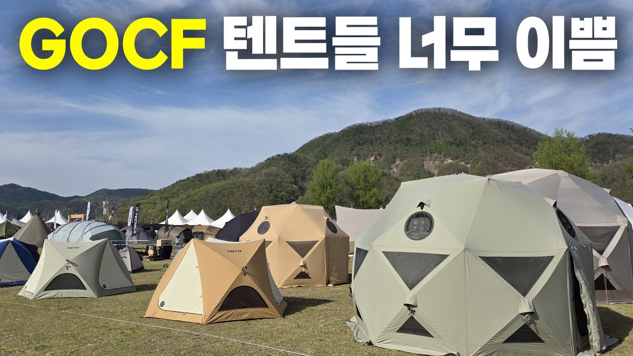 26년 신상 텐트들 구경하세요!! gocf