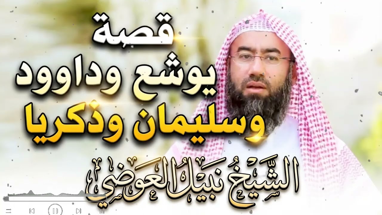 يوشع وداوود وسليمان وزكريا: بطولية وحكمة الأنبياء في مواجهة التحديات الكبرى – للشيخ نبيل العوضي
