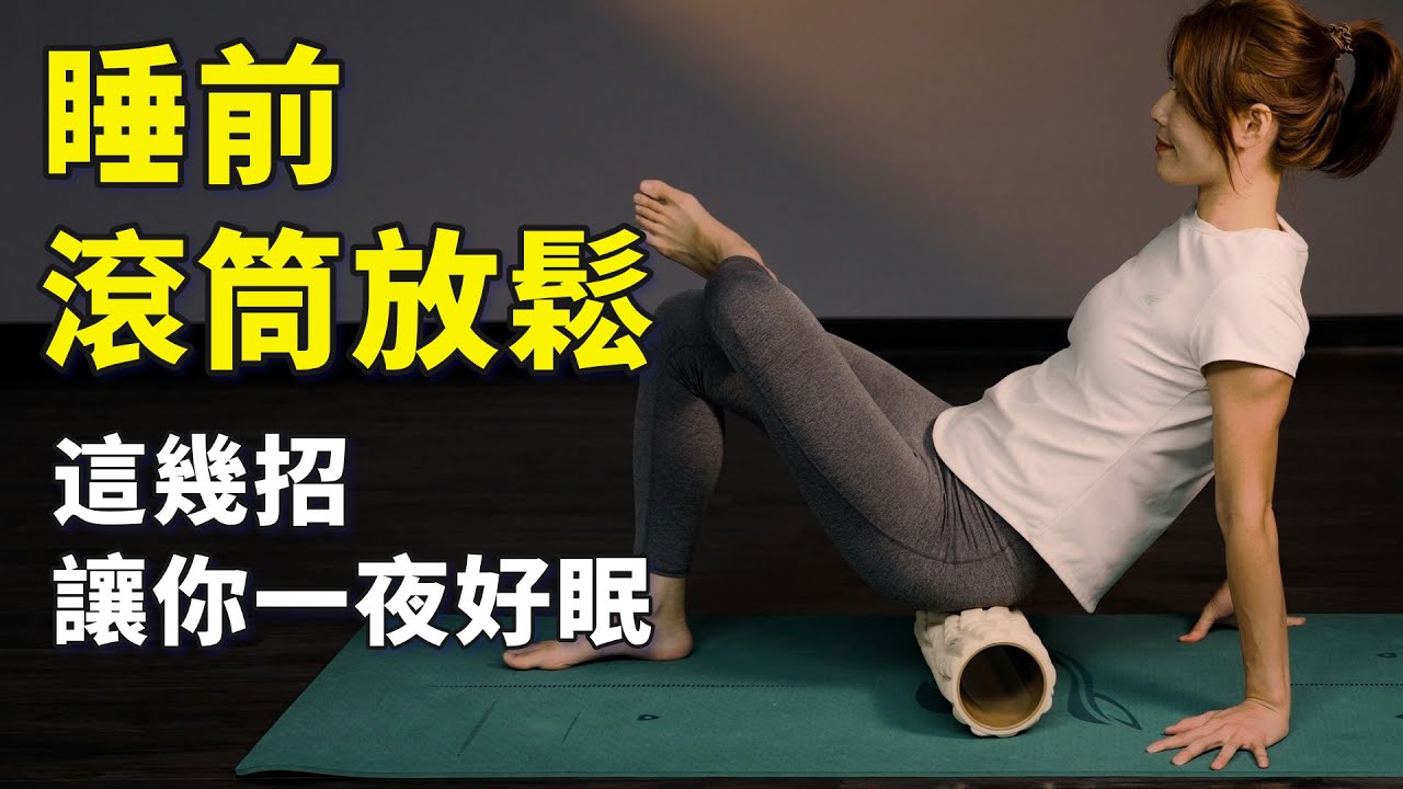 想睡一場好覺嗎？睡前用滾筒釋放壓力，讓你睡得更香甜｜#滾筒 #睡不好 #啾c物理治療師 #放鬆
