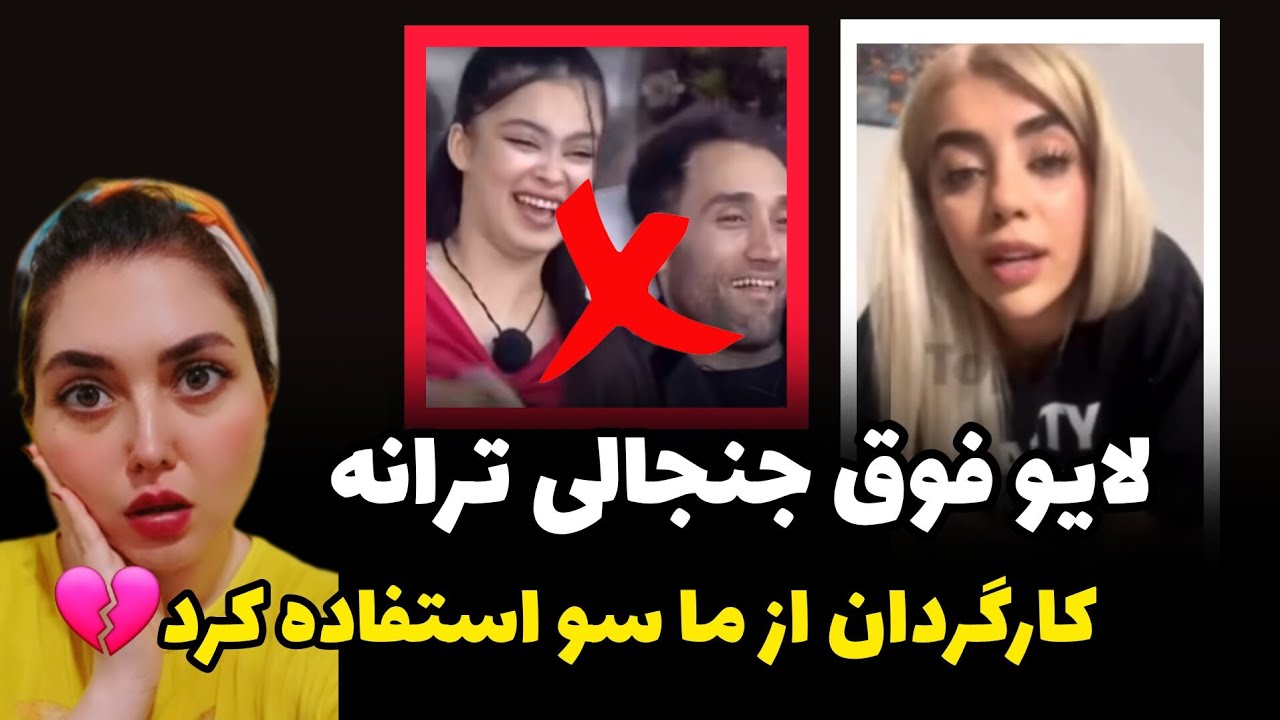 لایوهای جنجالی بچه های عشق ابدی ❌️عوامل پشت صحنه دهنمون رو سرویس میکردن❌️