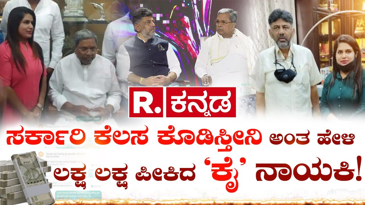 Sandhya Pavithra: ಸರ್ಕಾರಿ ಕೆಲಸ ಕೊಡಿಸ್ತೀನಿ ಅಂತ ಹೇಳಿ ಲಕ್ಷ ಲಕ್ಷ ಪಿಕಿದ 'ಕೈ' ನಾಯಕಿ! Job Cheat | Congress