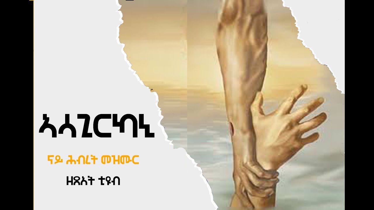 ASAGIRKANI# ኣሳጊርካኒ 2021 ኣነ ዘኽታማት ኴንኩም ክትተርፉ ኣይኃድገኩምን እየ፡ ናባኻትኩም ክምለስ እየ። ዮሃ14፡18