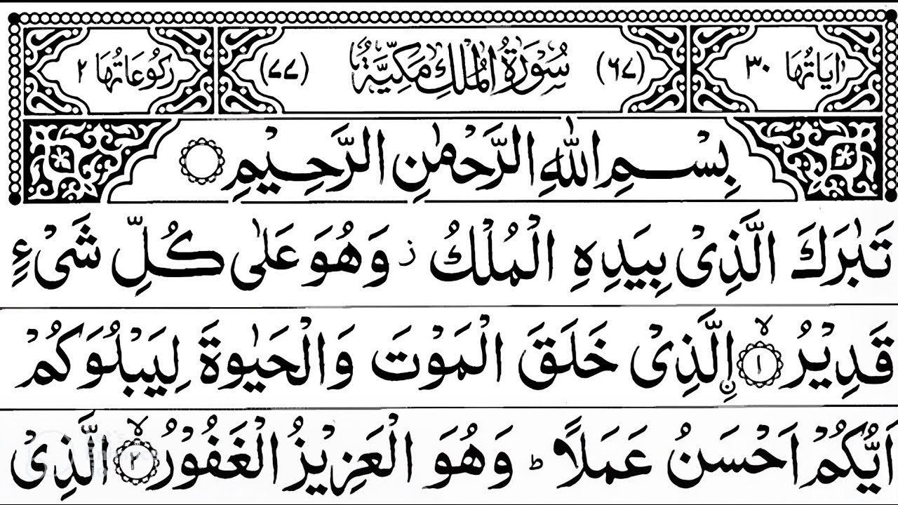 Surah Al-Mulk full || By Sheikh Sudais With Arabic Text (HD) |سورة الملك|