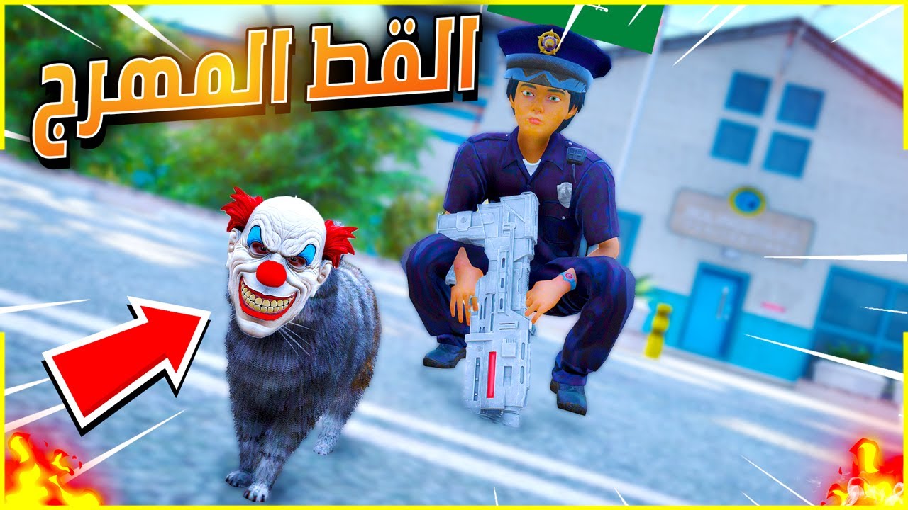القبض على القط ا لمهرج الشرير 🔥😎| فلم قراند