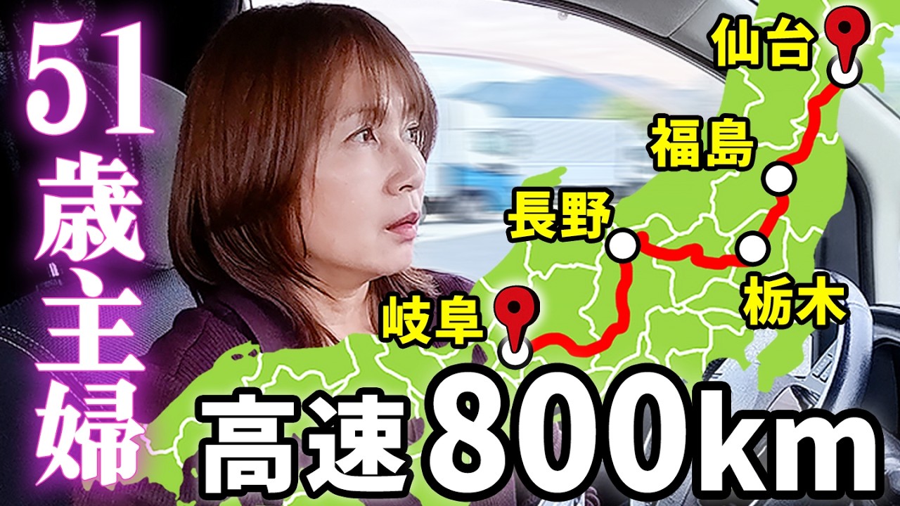 【岐阜→仙台】51歳主婦ひとり、1泊2日800kmの過酷旅。