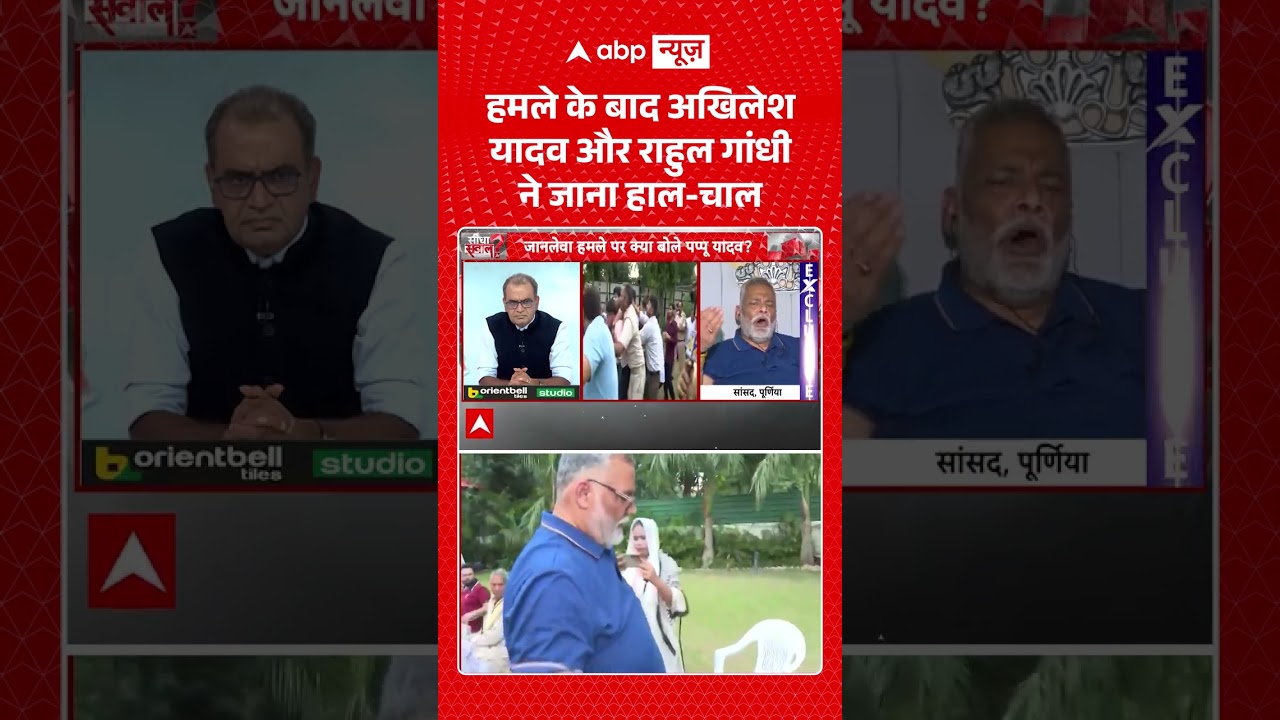 Sandeep Chaudhary: हमले के बाद Akhilesh Yadav और Rahul Gandhi ने जाना हाल चाल #shorts #pappuyadav