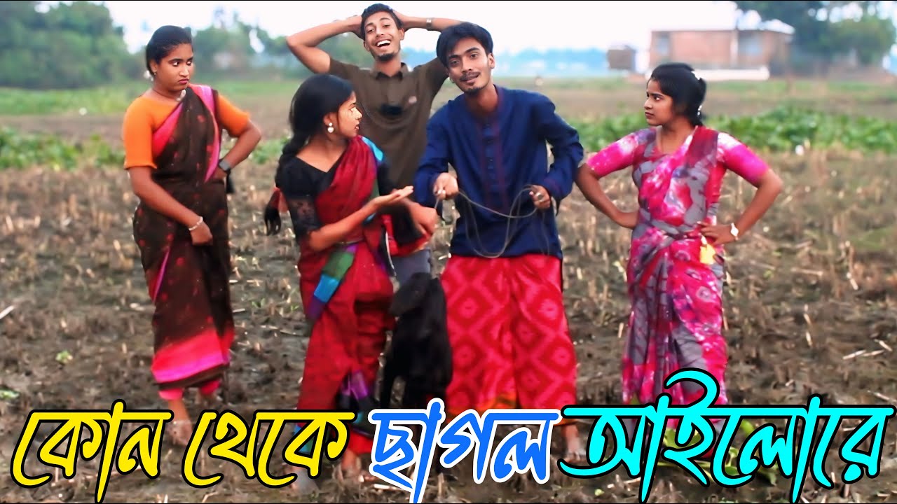 কোন থেকে গরু আইলো রে kon theka goru ailo re বাংলা শর্ট ফিল্ম ভরপুর বিনোদন, Rani, monir,asha,biplob