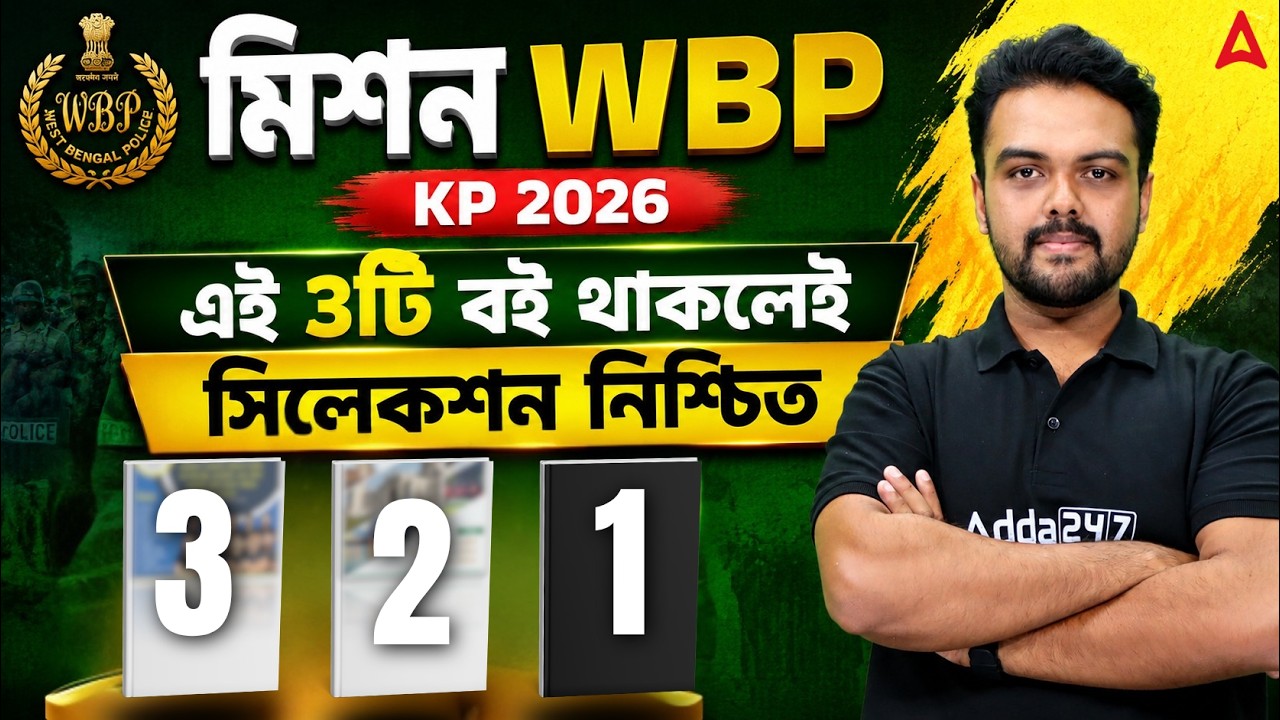 WBP KP Best Book 2026 | এই 3টি বই থাকলেই | সিলেকশন নিশ্চিত | Best Book List For WBP Constable