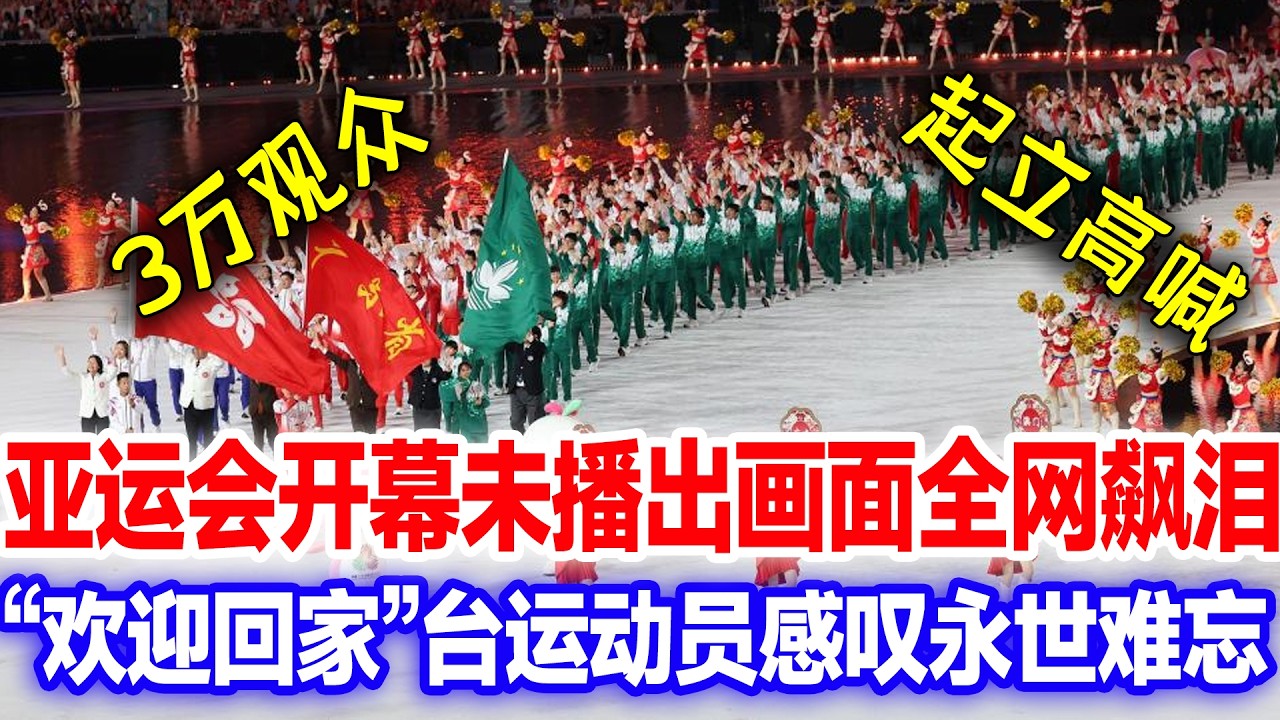 3万人起立一起高喊欢迎回家，中国亚运会最感动一幕火遍全网，台运动员感叹永世难忘