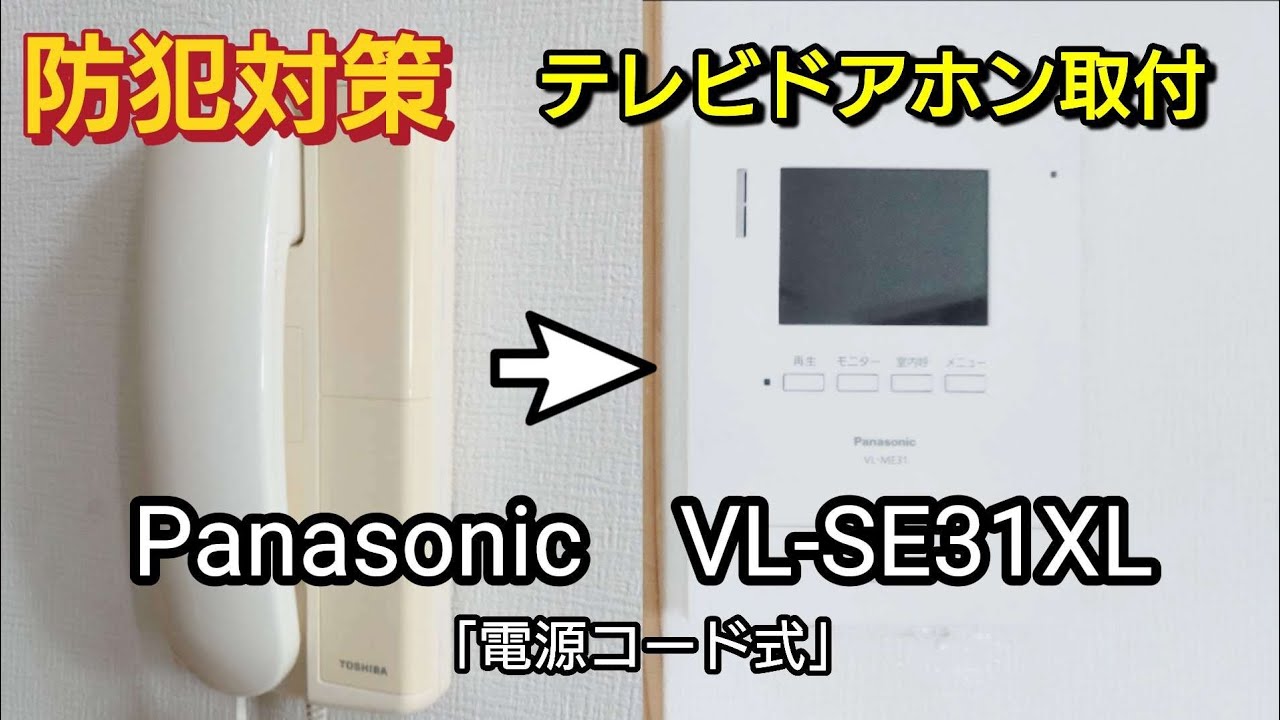 「ドアホン交換」Panasonic  VL-SE31XL  テレビドアホン取付