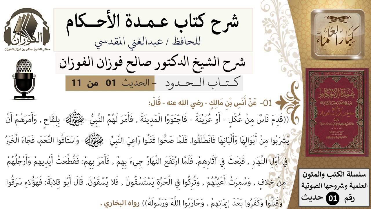 1 من 10/عمدة الأحكام/ كتاب الحدود/ حديث قدم ناس من عكل أو عرينة فاجتووا المدينة/الشيخ صالح الفوزان
