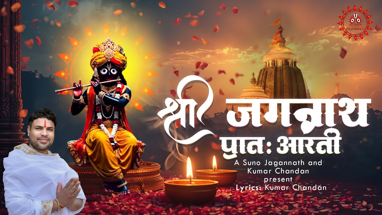 श्री जगन्नाथ प्रातः आरती /ଶ୍ରୀ ଜଗନ୍ନାଥଙ୍କର ଦିବ୍ୟ ପ୍ରଭାତ ଆରତୀ / Sri Jagannath Morning Arati
