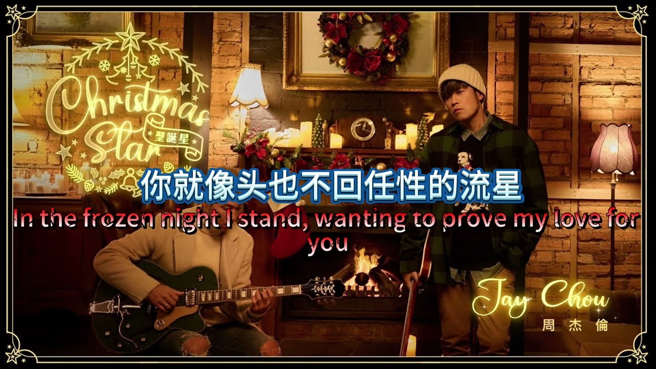 🎄圣诞星 Christmas Star-周杰伦 JAY CHOU  歌词版