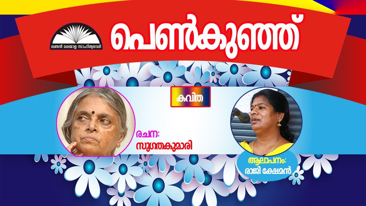 Penkunju - Poem - Suguthakumari പെൺകുഞ്   - കവിത - സുഗതകുമാരി