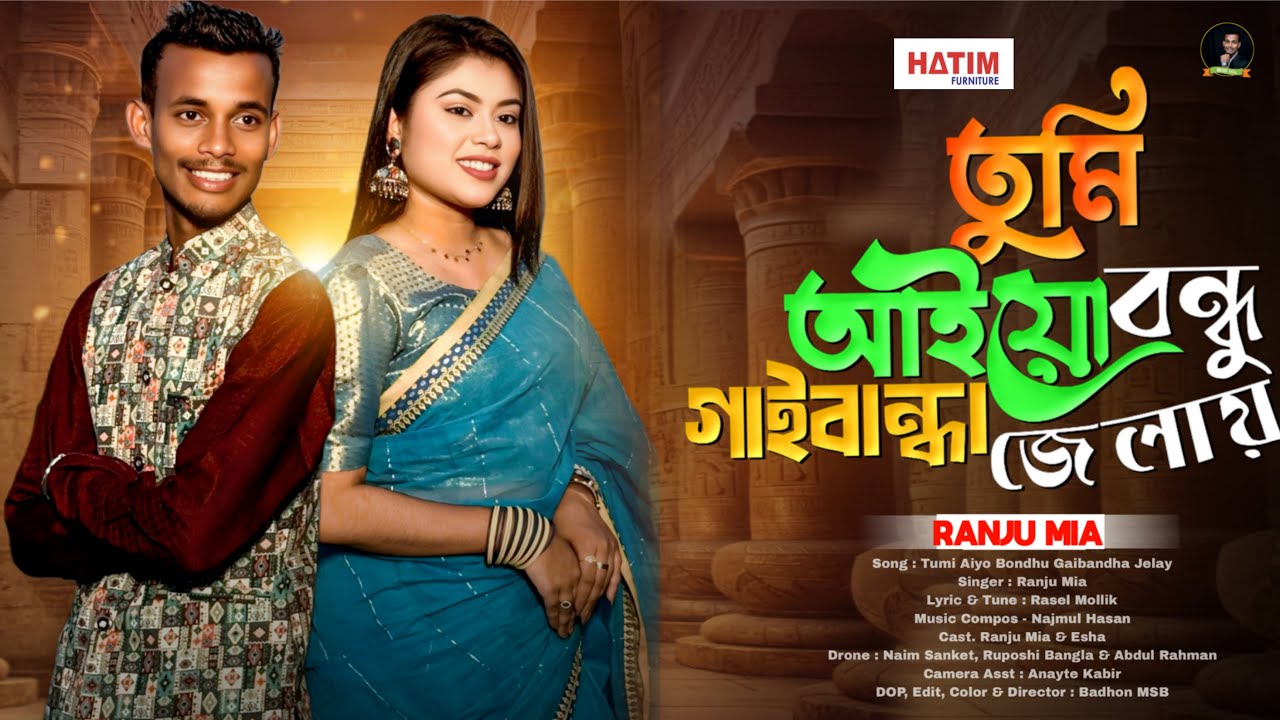 তুমি আইয়ো আইয়োরে বন্ধু গাইবান্ধা জেলায় | Tumi Aiyo Bondhu Gaibandha Jelay | Ranju Mia | Bangla Song