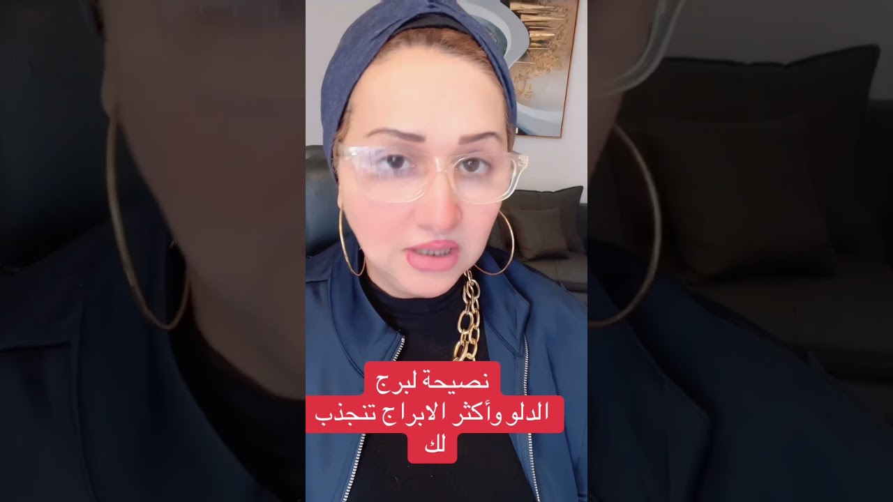 نصيحة لبرج الدلو #نانيدا_الباز #نانيدا_الباز #توقعاتي #اكسبلور
