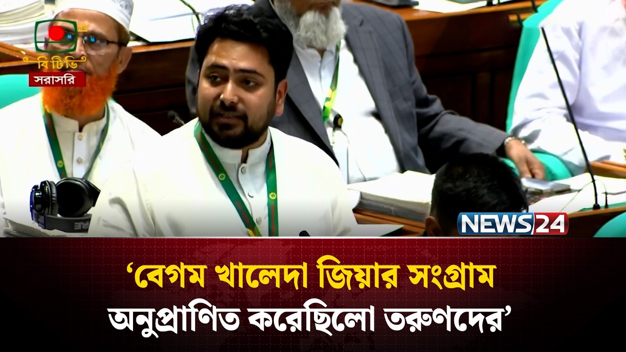 বেগম খালেদা জিয়ার সংগ্রাম অনুপ্রাণিত করেছিলো তরুণদের : বিরোধৌ দলীয় চিফ হুইপ | Nahid Islam | NEWS24