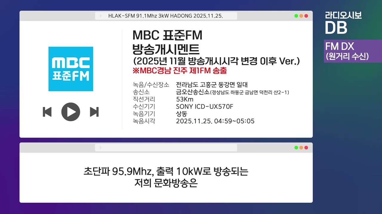 [FM DX] MBC 표준FM 방송개시멘트 | 2025년 11월 방송개시시각 조정후 Ver.(2025.11.25 'MBC경남 진주 1FM' 수신/녹음)