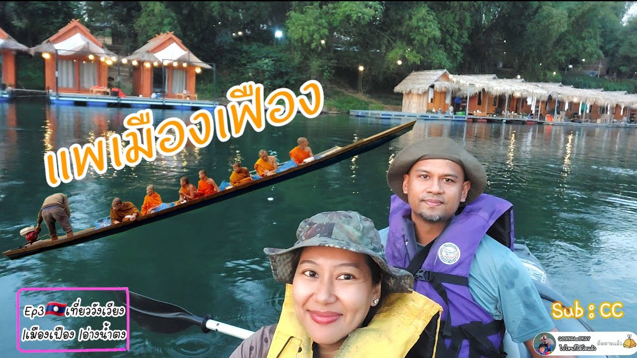 Ep3🇱🇦ข้อควรรู้! ก่อนเที่ยวแพเมืองเฟือง(ด้วยตัวเอง) |พักเรือนแพผาเลืองวังวิว @GONNAbeOKAYไปไหนก็ได้โตแล้ว