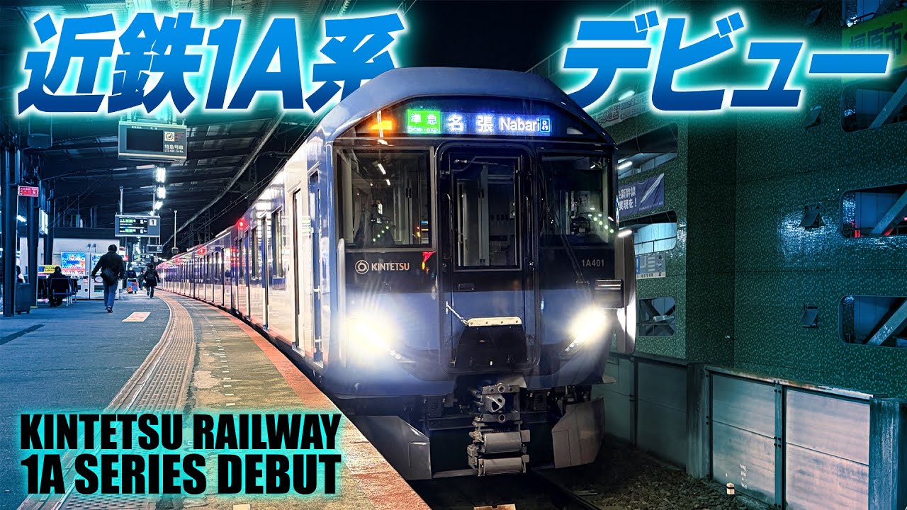 青い近鉄！１Ａ系デビュー！