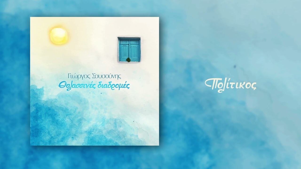 Γιώργος Σουσούνης - Πολίτικος (Official Audio)