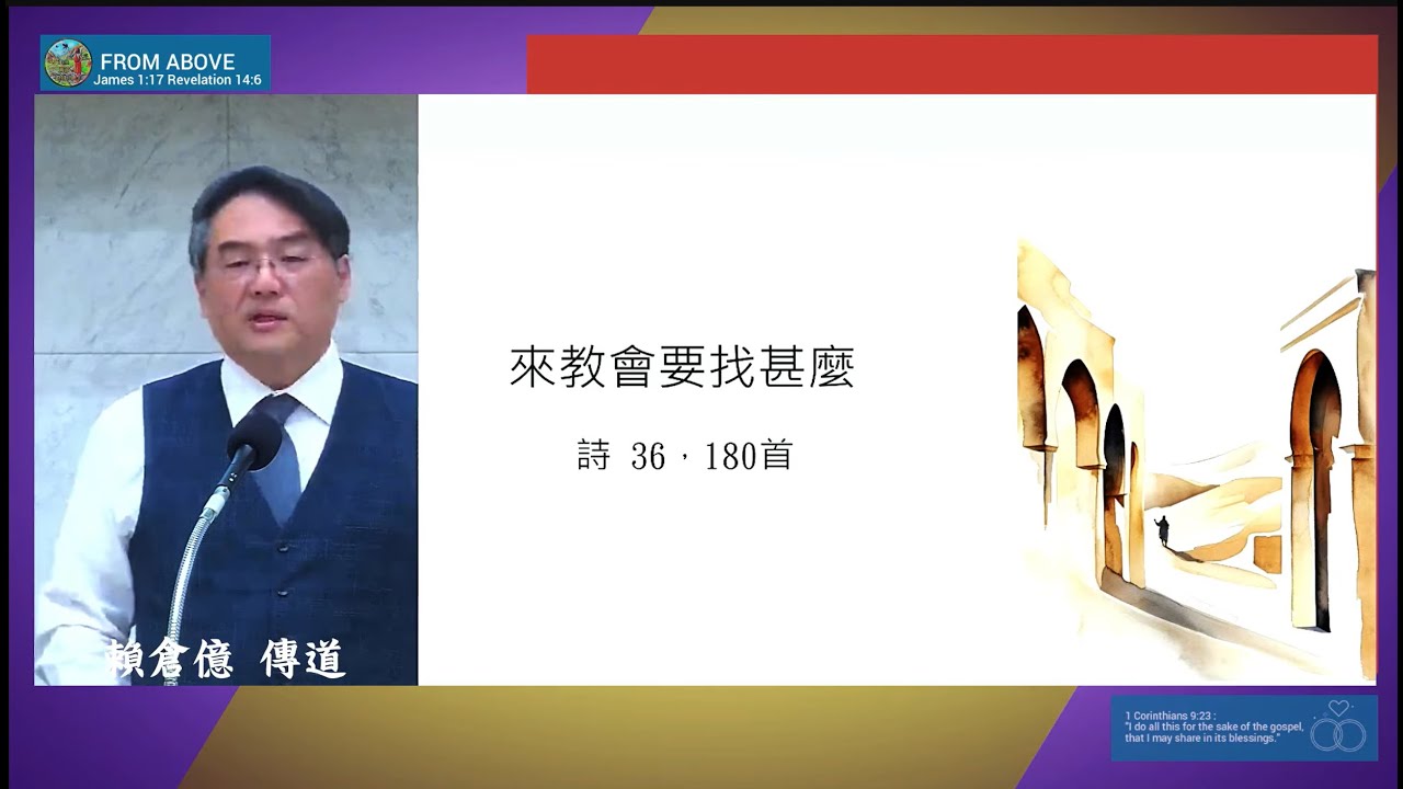 【人來教會，幾乎都會帶著某種需要來。這些都不奇怪。甚至可以說：這是人很自然的狀態。如果答案慢慢從找幫助、找感覺、找習慣，轉變成找神、找真理、找生命的改變，那你就真找對了。】來教會要找甚麼~賴倉億 傳道