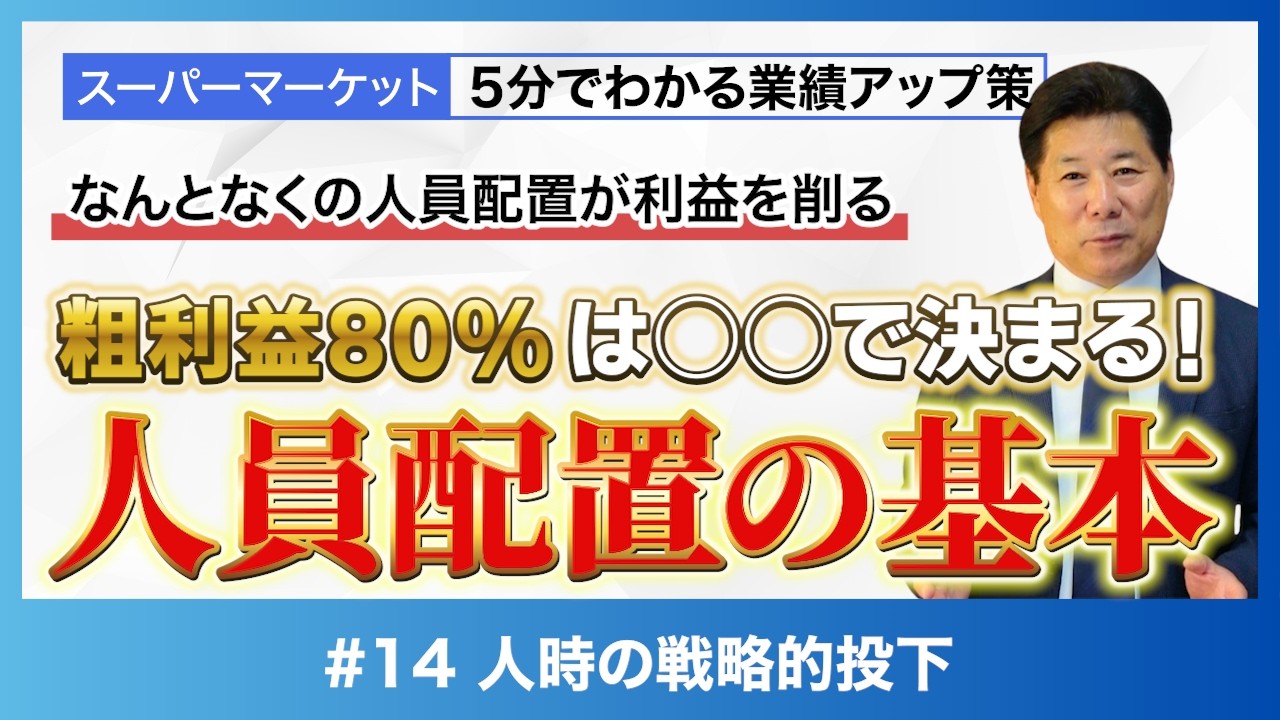 【営業利益】粗利益80%はピークタイムで決まる！人員配置の集中投下戦略 | 営業利益拡大策③ #14