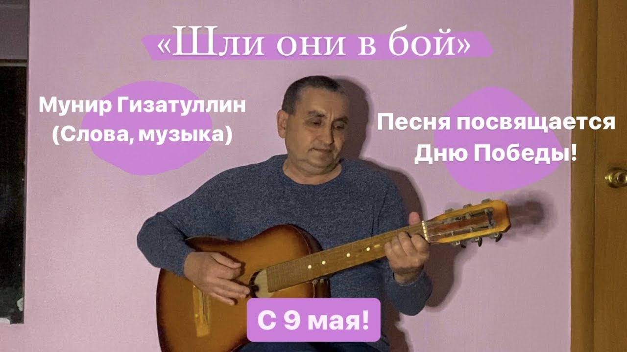 Мунир Гизатуллин - Шли они в бой. (Слова, музыка - Мунир Гизатуллин)