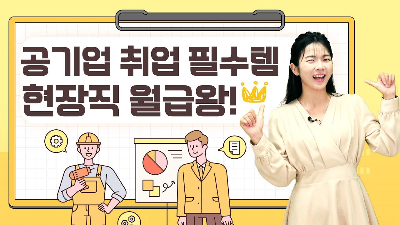 직장인도 도전! 산업안전기사로 연봉 점프하는 법!