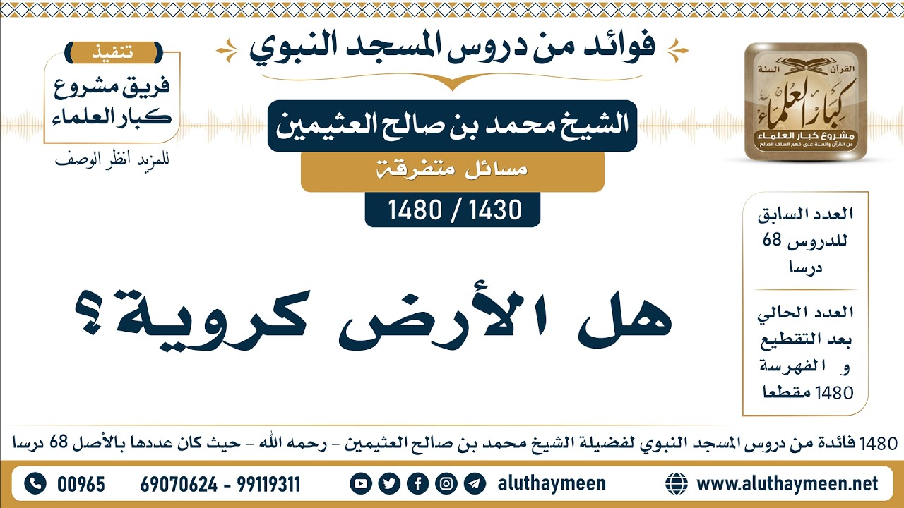 [1430 -1480] هل الأرض كروية؟ - الشيخ محمد بن صالح العثيمين