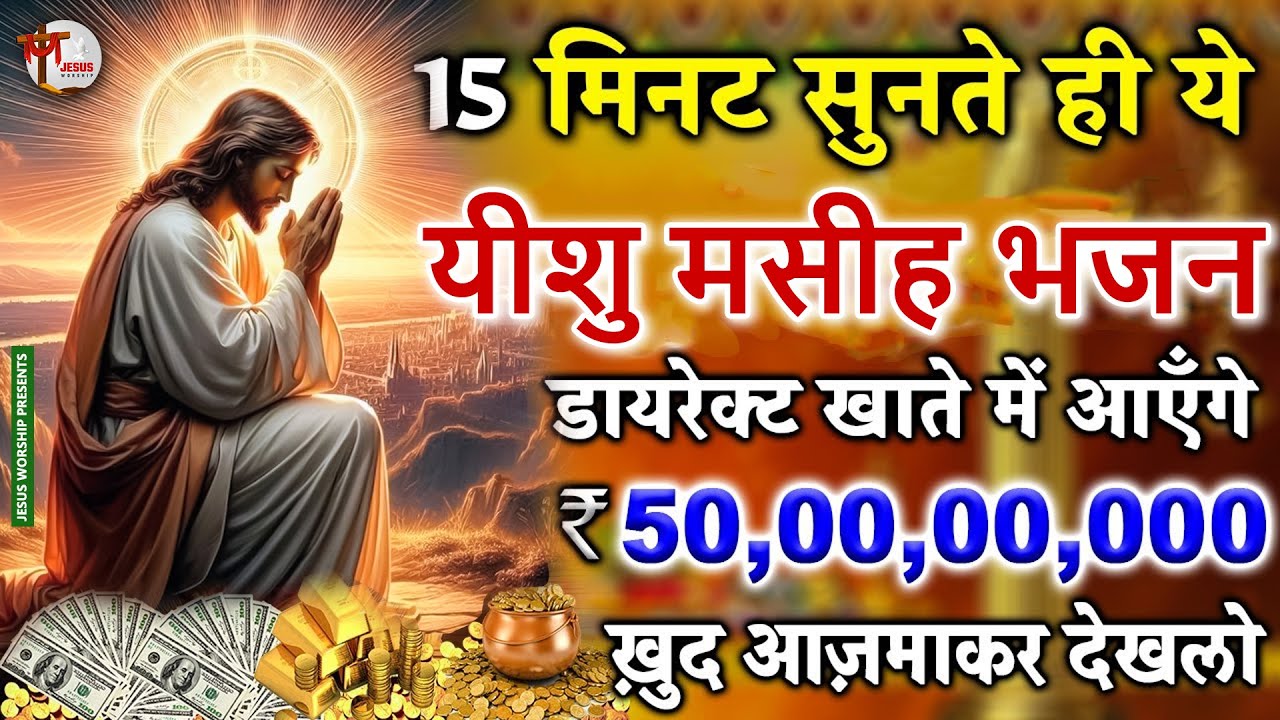 5 मिनट में 5 लाख का कर्ज खत्म करेगा ये चमत्कारी यीशु मसीह भजन ~ Jesus Worship ¬ Jesus Bhajan 2025