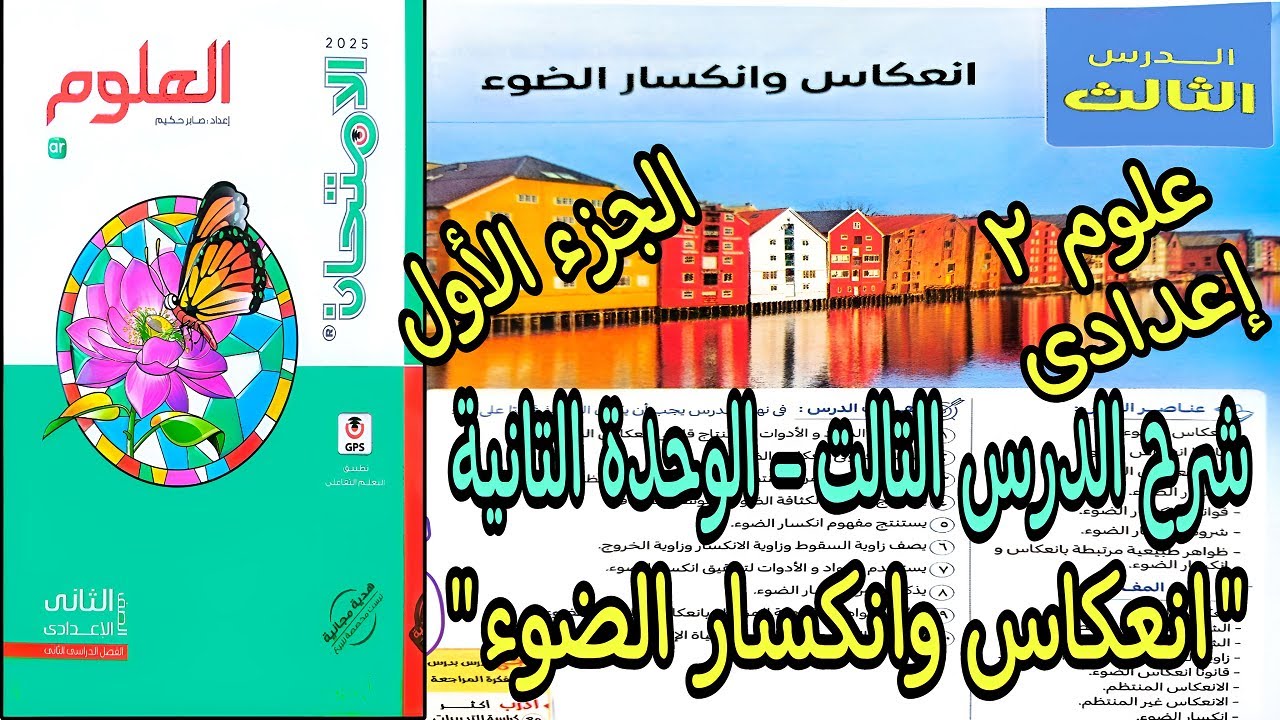 شرح درس (انعكاس وانكسار الضوء) علوم تانيه اعدادي ترم تانى 2025 | شرح الدرس التالت الوحدة التانية ج 1