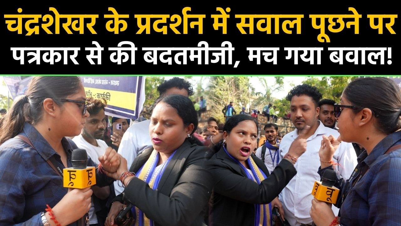 Chandrashekhar के प्रदर्शन में सवाल पूछने पर पत्रकार से की बदतमीजी, मच गया बवाल!