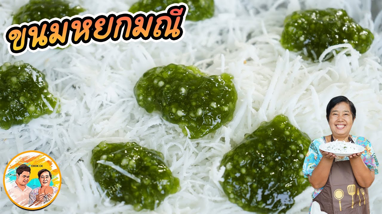 หยกมณี ขนมไทยโบราณ วิธีทำสาคูนุ่มๆหอมใบเตย ความอร่อยลงที่มะพร้าว หอมหวานน่าทาน l ยายสมร CHOK CK