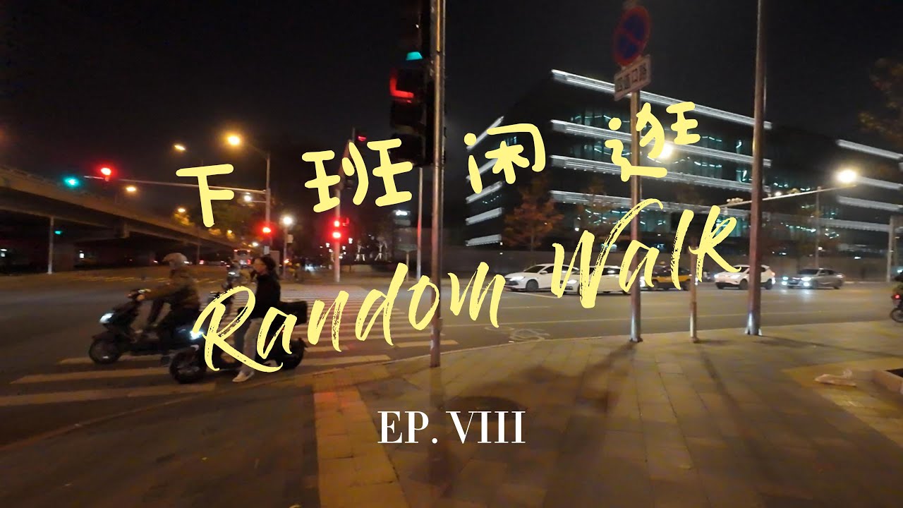 随机游走｜EP8  下班闲逛｜金秋傍晚｜漫步街头｜人间烟火气｜沉浸环境音