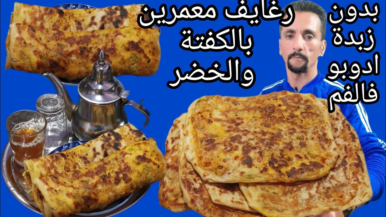 رغايف معمريين بالكفتة والخضر وبدون زبدة ناجحين من اول تجربة 