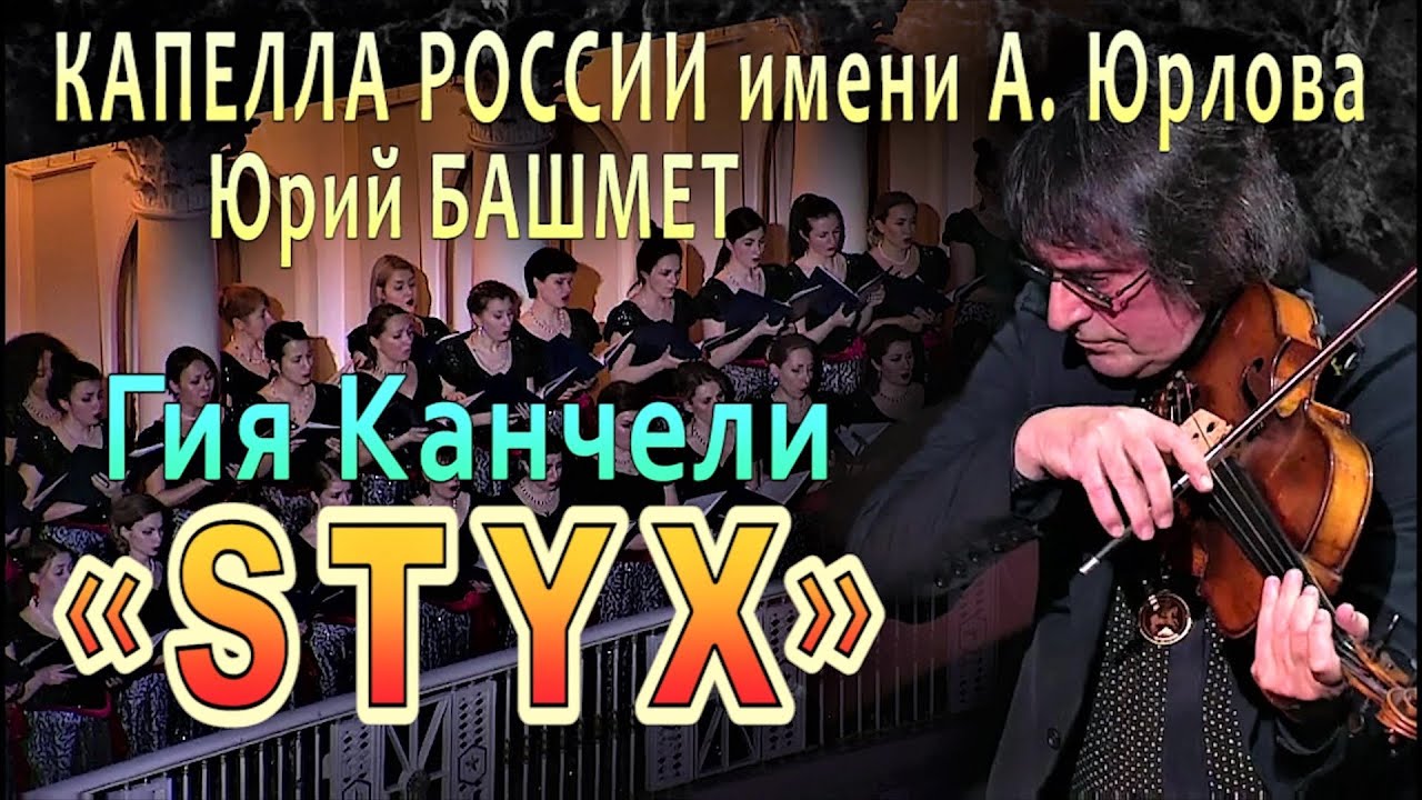 Гия Канчели - «STYX» / Юрий БАШМЕТ, оркестр «Новая Россия», КАПЕЛЛА имени А. А. Юрлова